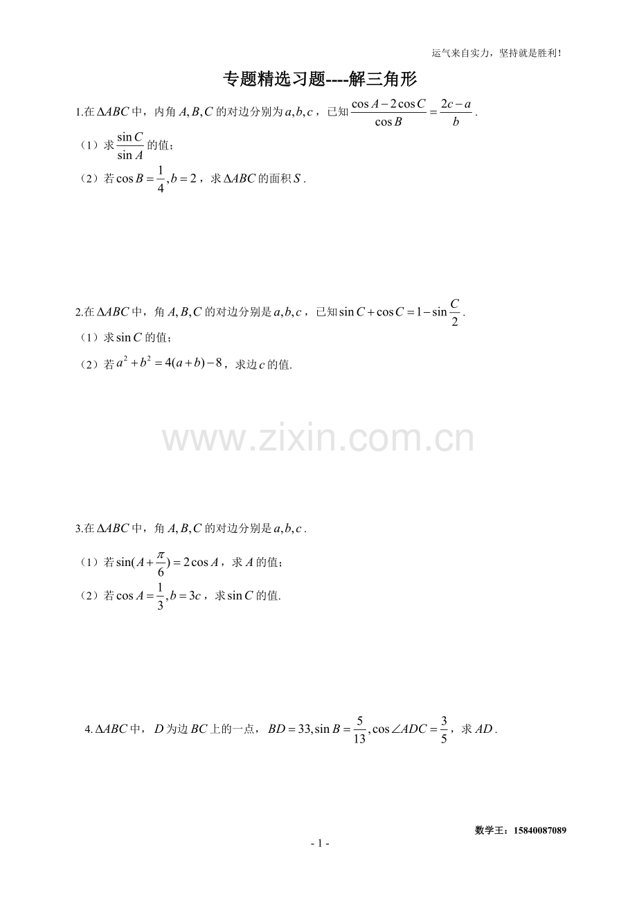 高考解三角形大题(30道).doc_第1页