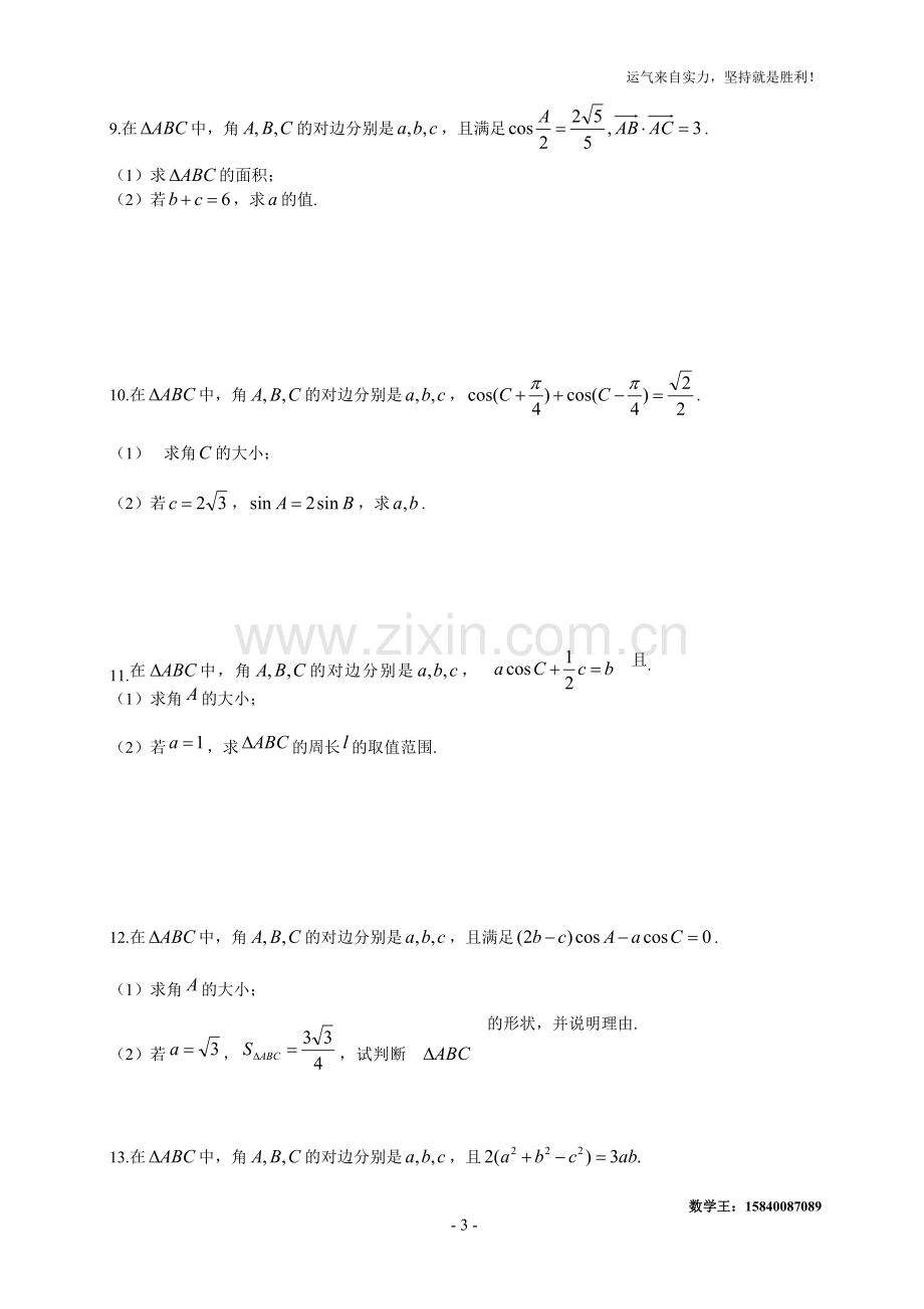 高考解三角形大题(30道).doc_第3页