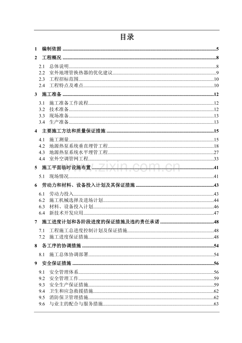 某大学地源热泵地埋管工程施工组织设计.doc_第1页