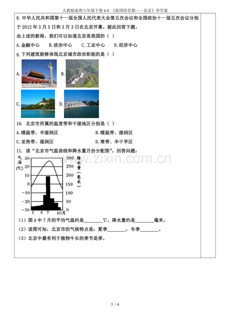 人教版地理八年级下册6.4《祖国的首都——北京》导学案.doc_第3页