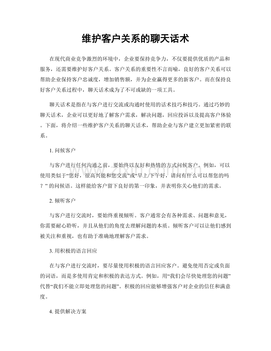 维护客户关系的聊天话术.docx_第1页