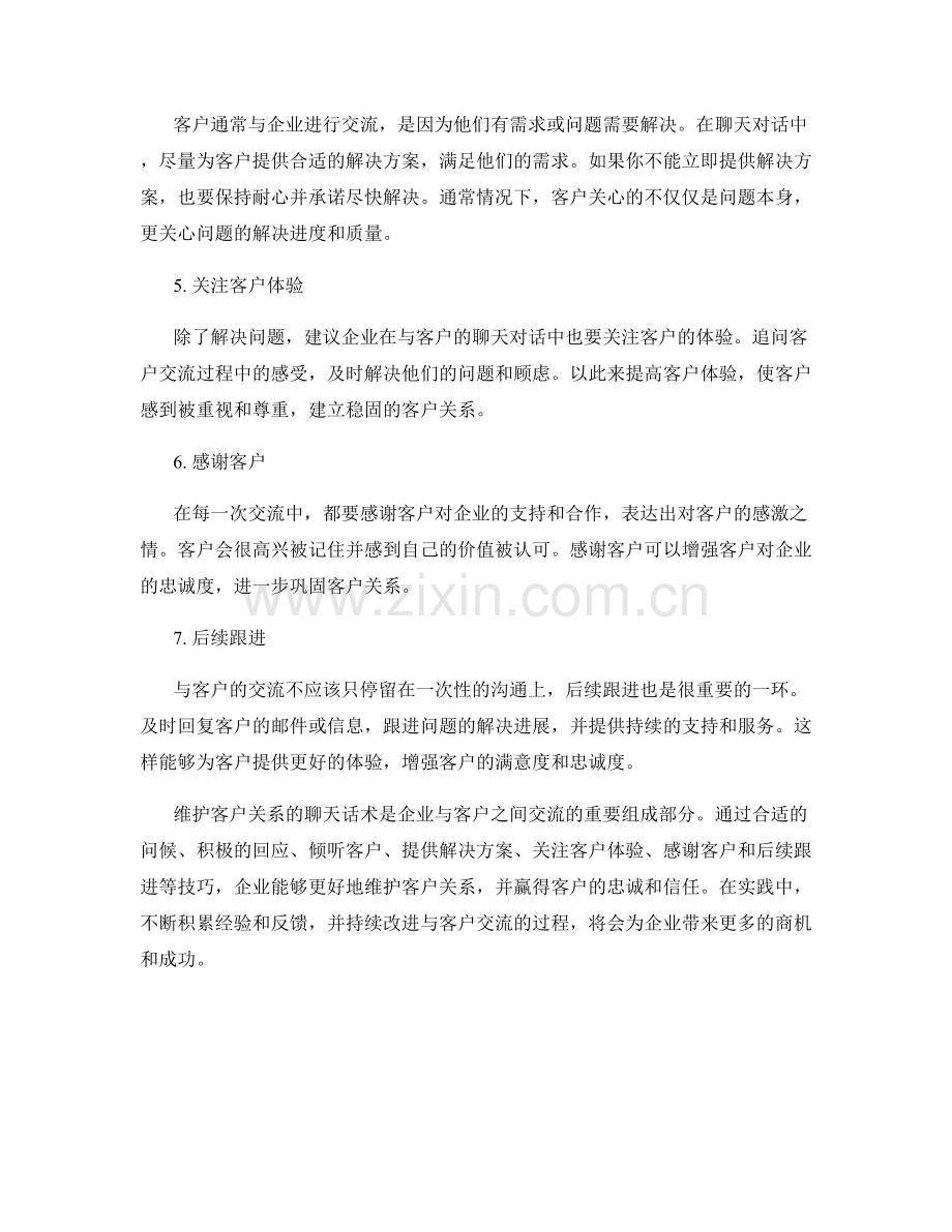 维护客户关系的聊天话术.docx_第2页