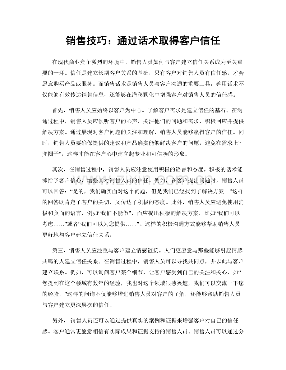 销售技巧：通过话术取得客户信任.docx_第1页