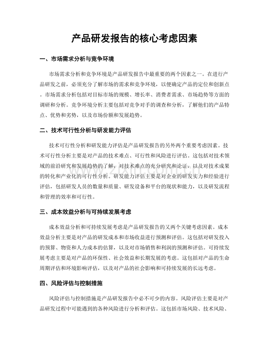 产品研发报告的核心考虑因素.docx_第1页