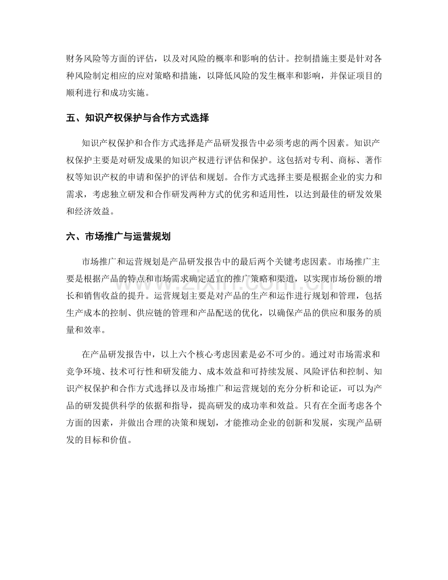 产品研发报告的核心考虑因素.docx_第2页