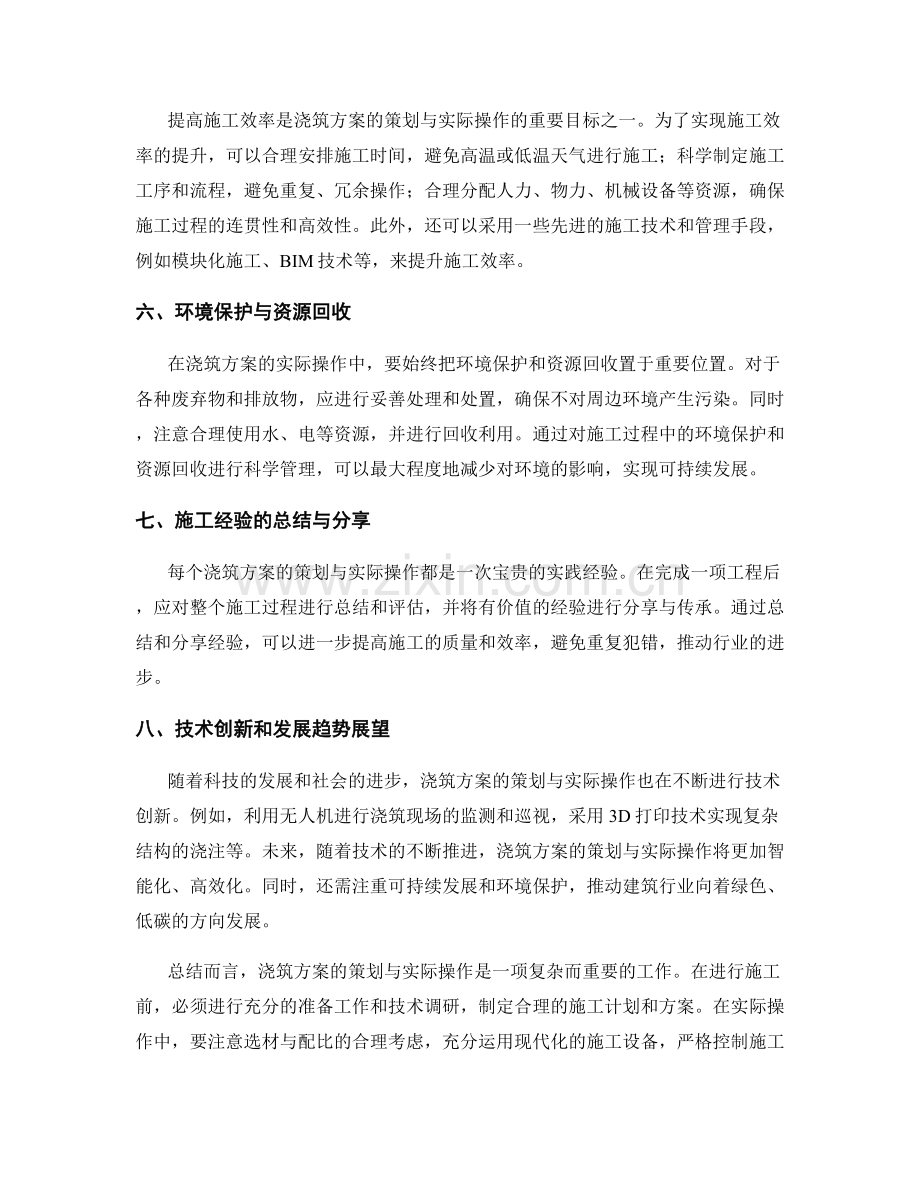 浇筑方案的策划与实际操作技巧分享.docx_第2页