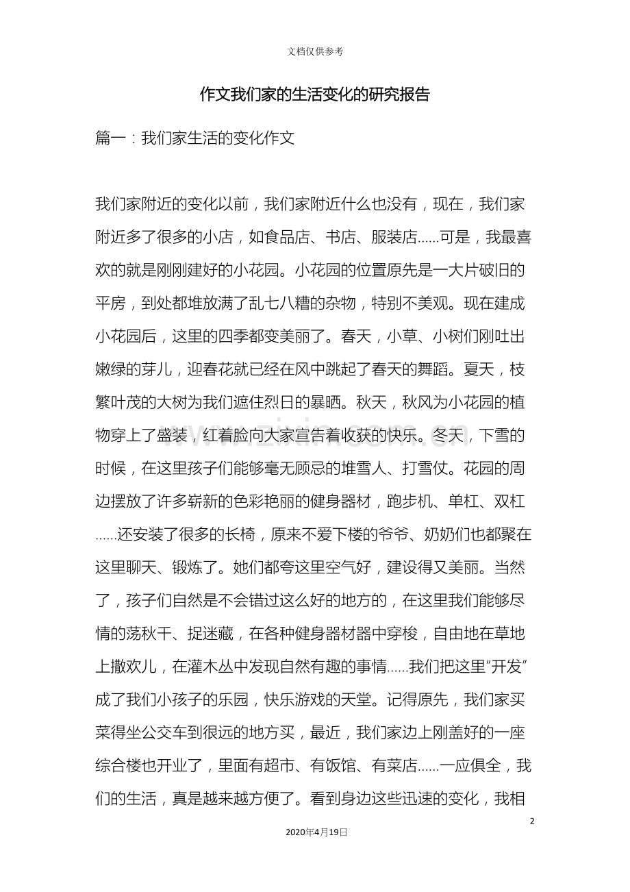 作文我们家的生活变化的研究报告.docx_第2页