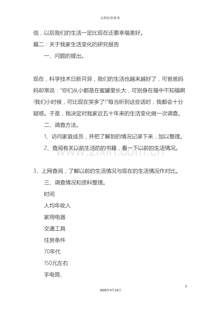 作文我们家的生活变化的研究报告.docx_第3页