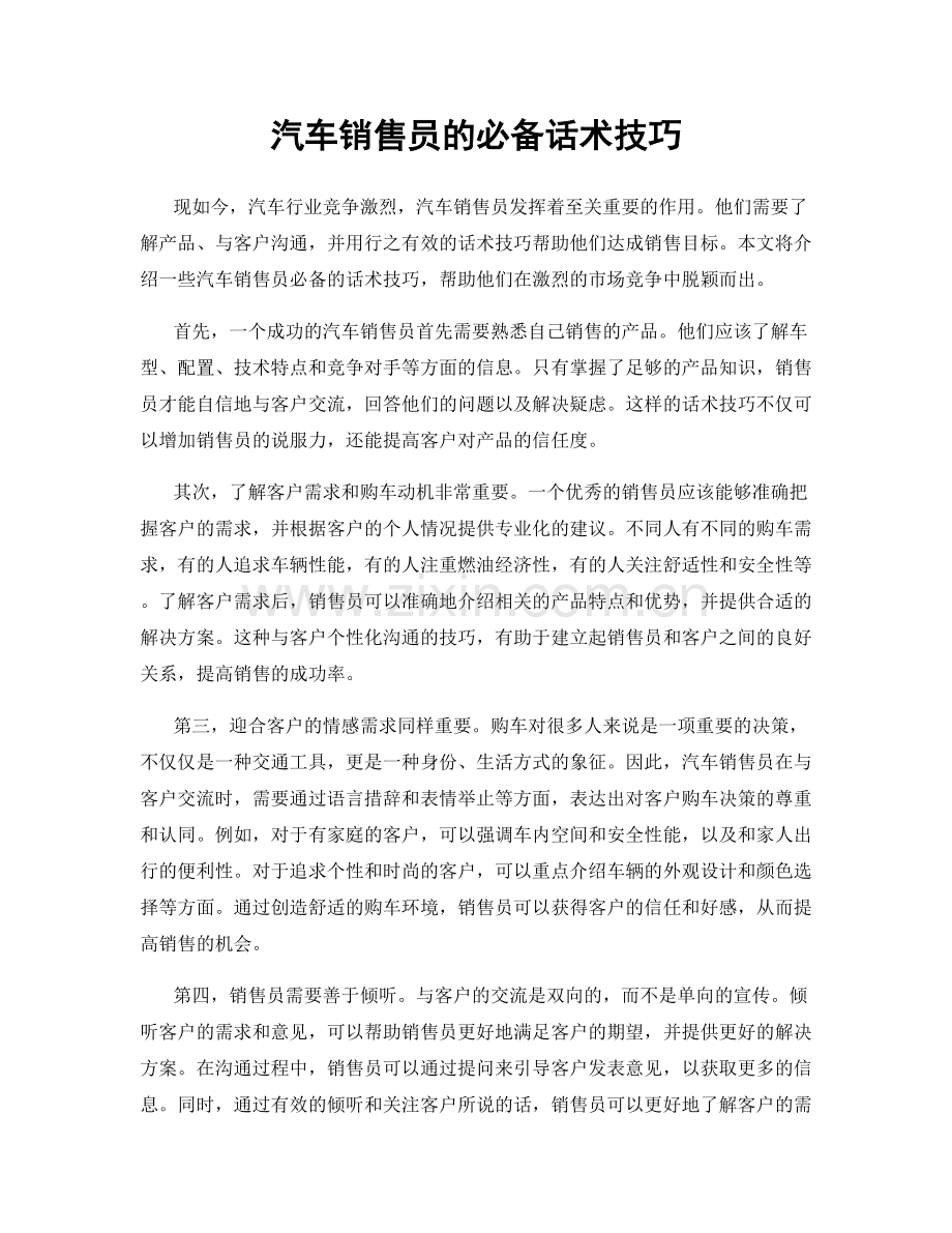 汽车销售员的必备话术技巧.docx_第1页