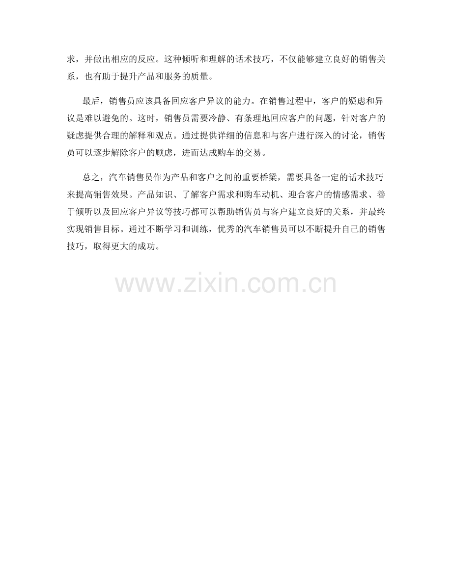 汽车销售员的必备话术技巧.docx_第2页