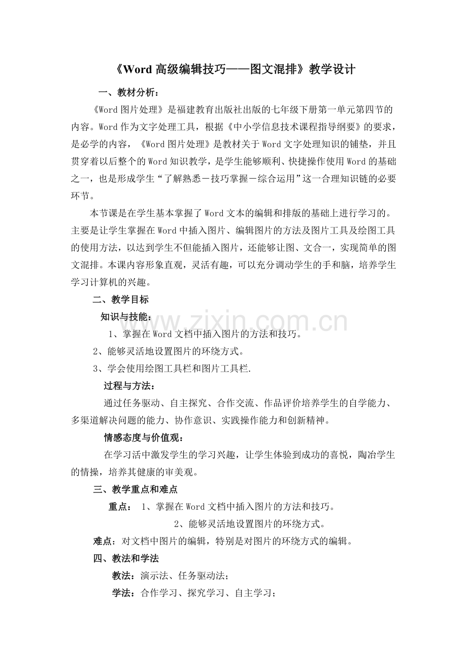 《Word图片处理》教学设计.doc_第1页