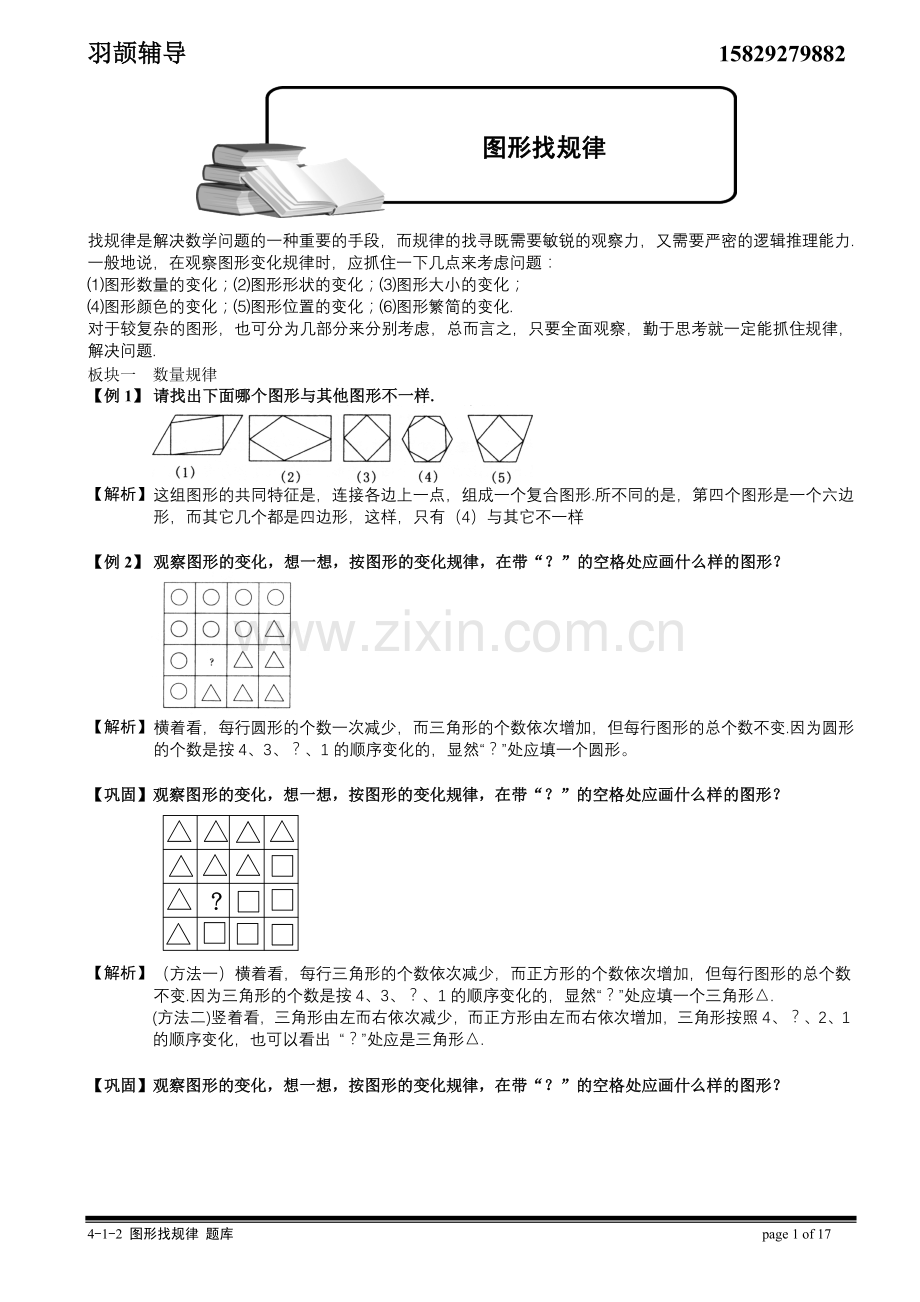 4-1-2-图形找规律[1].题库教师版.doc_第1页