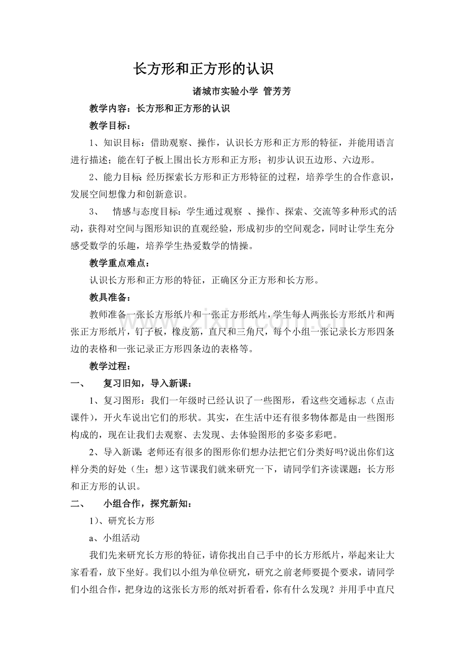 长方形和正方形的认识教案.doc_第1页