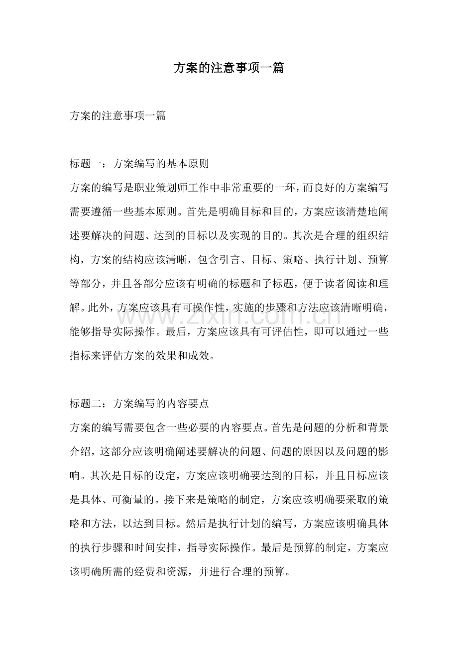 方案的注意事项一篇.docx_第1页