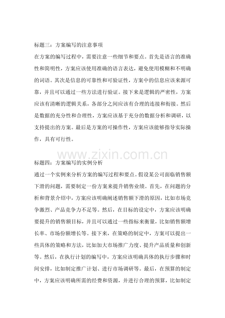 方案的注意事项一篇.docx_第2页