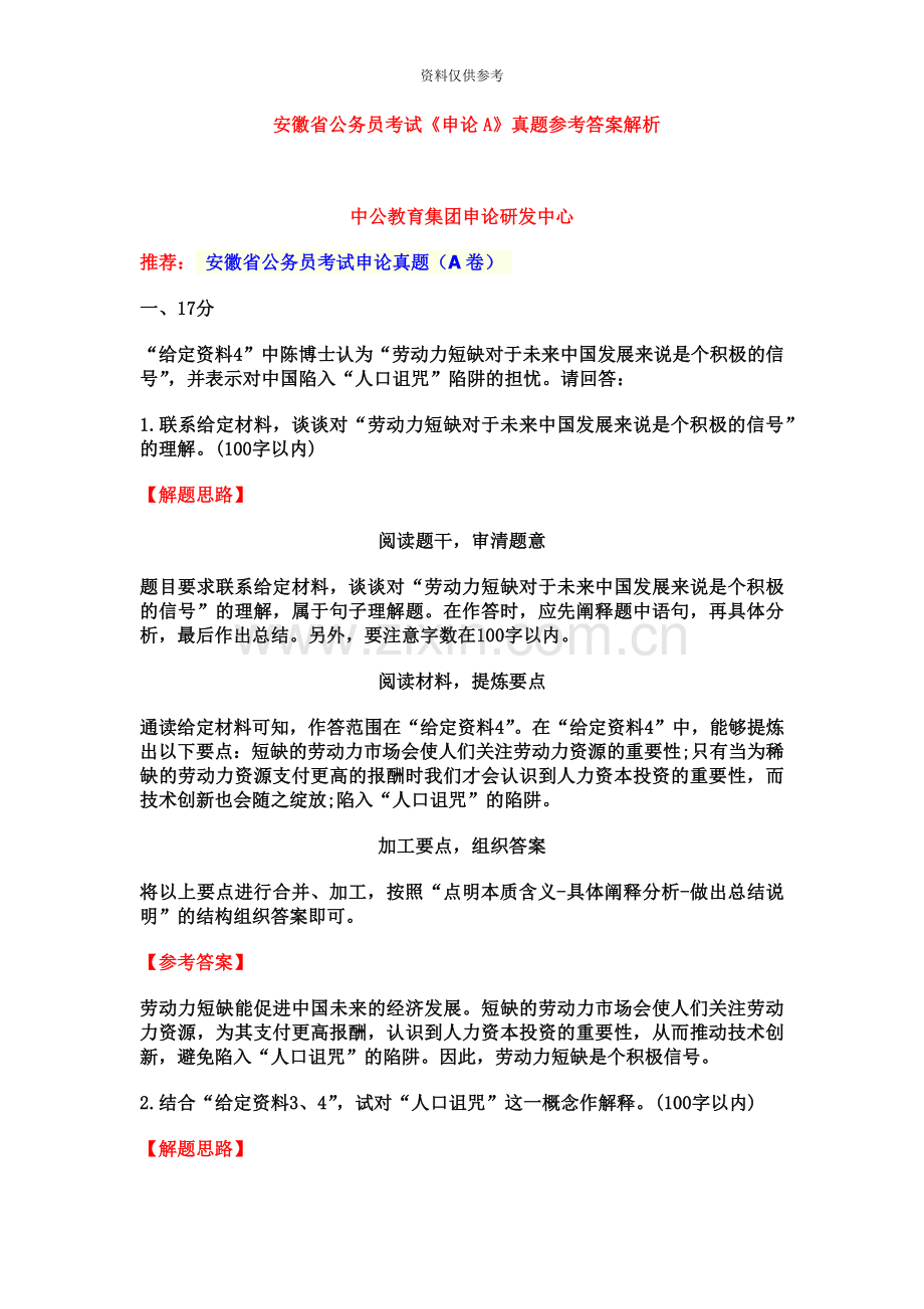 安徽省公务员考试申论A真题模拟参考答案解析.doc_第2页