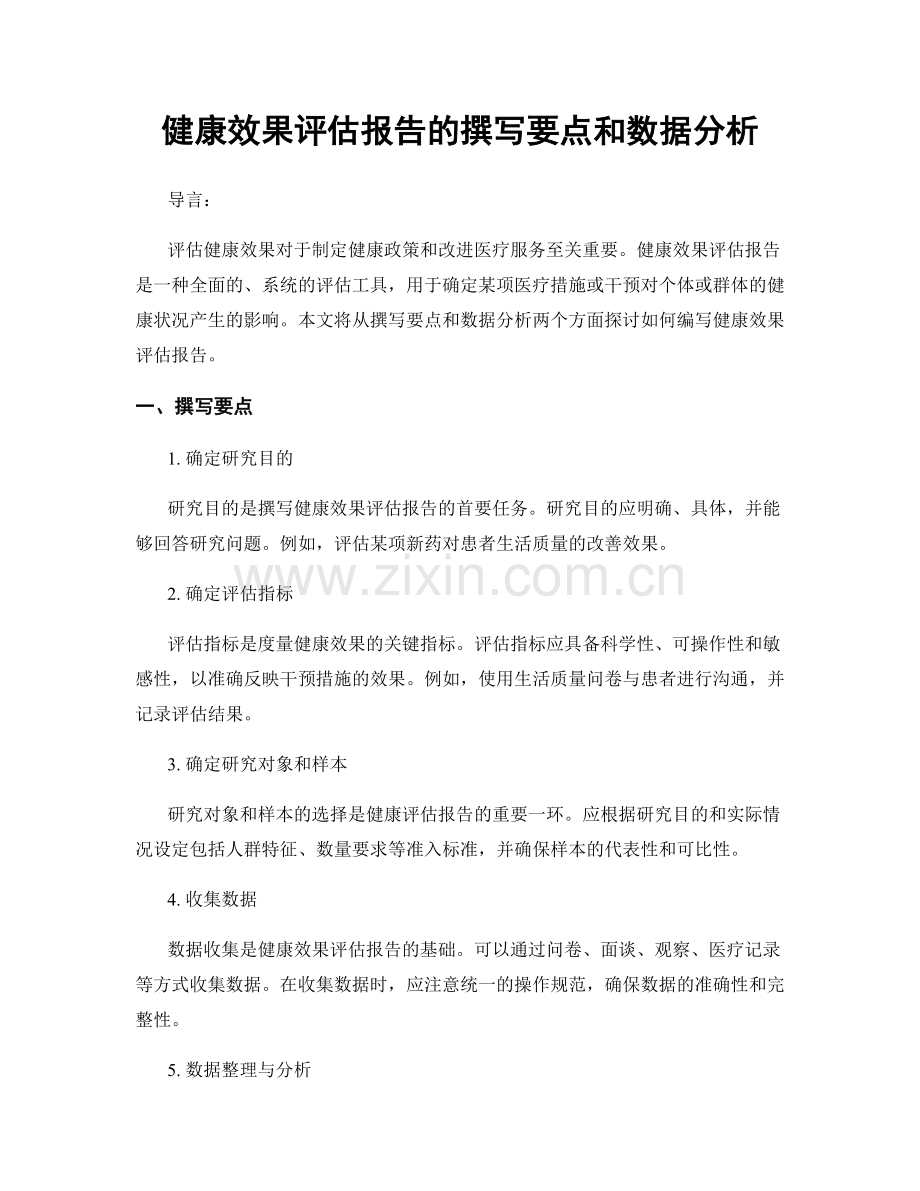 健康效果评估报告的撰写要点和数据分析.docx_第1页