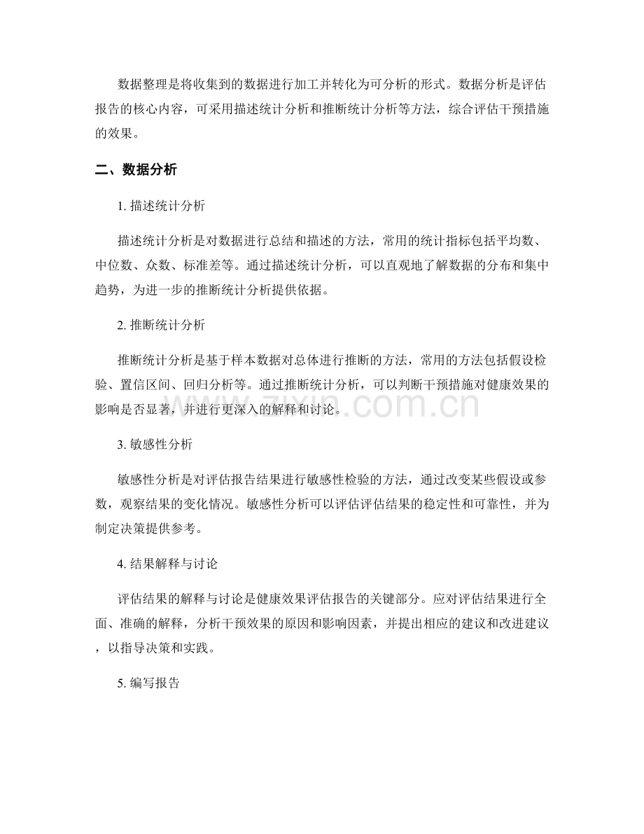 健康效果评估报告的撰写要点和数据分析.docx_第2页