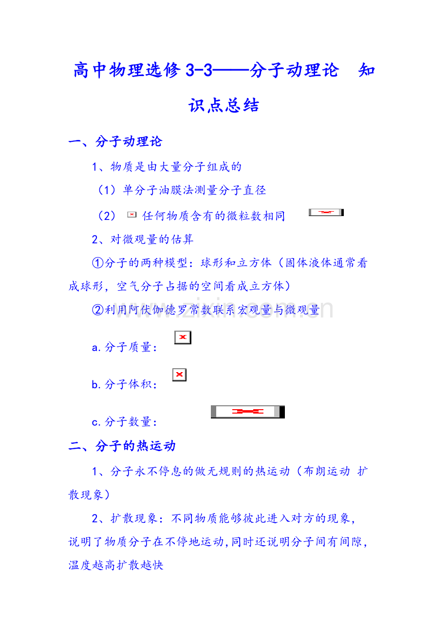 分子动理论知识点总结.doc_第1页