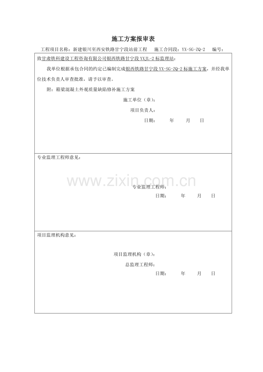 箱梁外观质量缺陷修补施工方案.doc_第1页