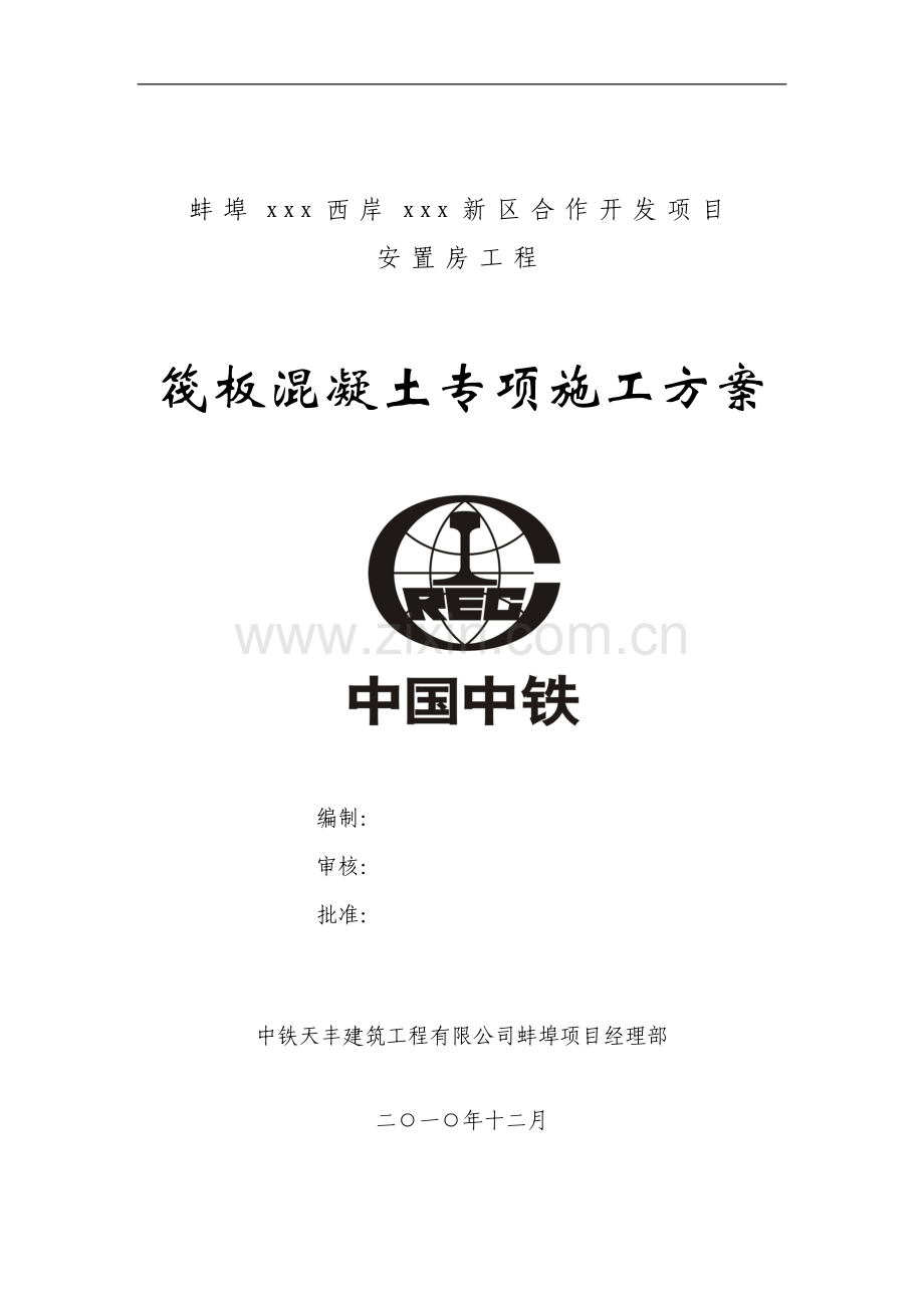 建筑工程筏板混凝土专项施工方案.doc_第1页