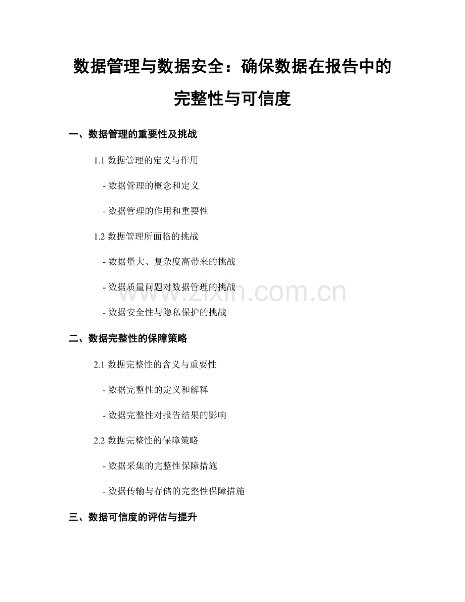 数据管理与数据安全：确保数据在报告中的完整性与可信度.docx_第1页