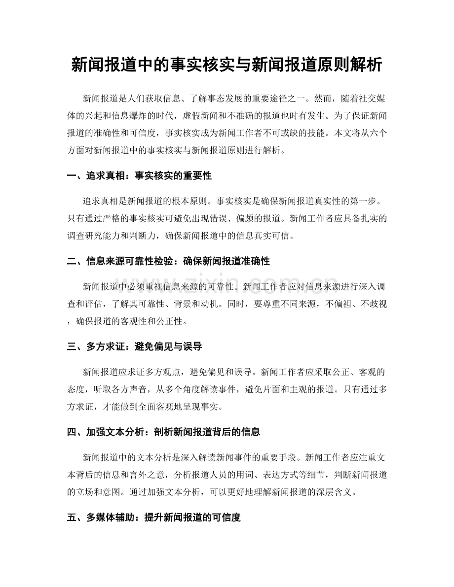 新闻报道中的事实核实与新闻报道原则解析.docx_第1页