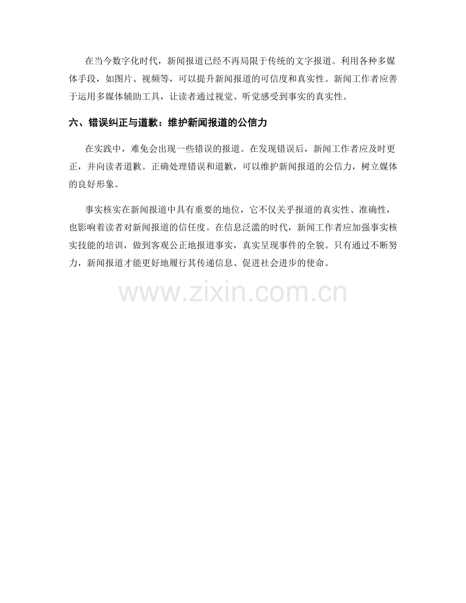 新闻报道中的事实核实与新闻报道原则解析.docx_第2页