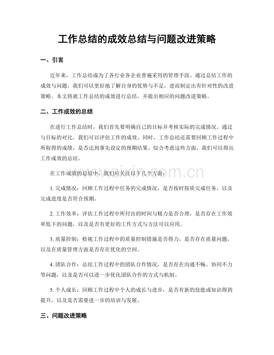 工作总结的成效总结与问题改进策略.docx_第1页