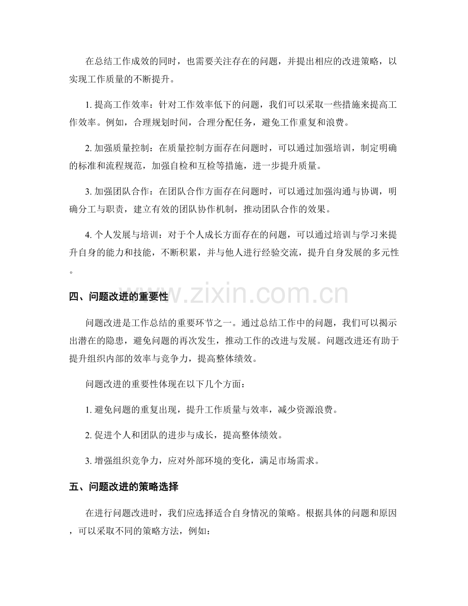 工作总结的成效总结与问题改进策略.docx_第2页