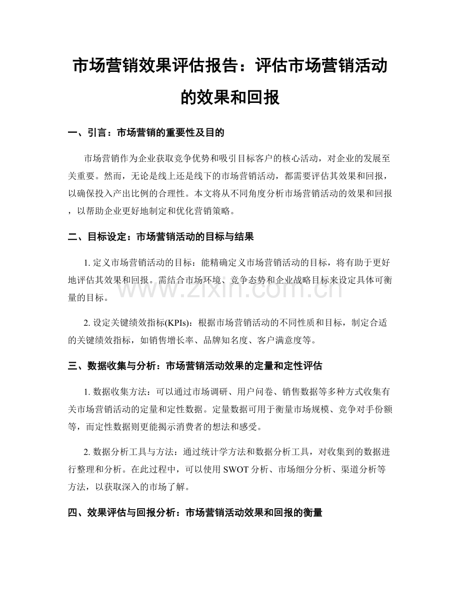 市场营销效果评估报告：评估市场营销活动的效果和回报.docx_第1页