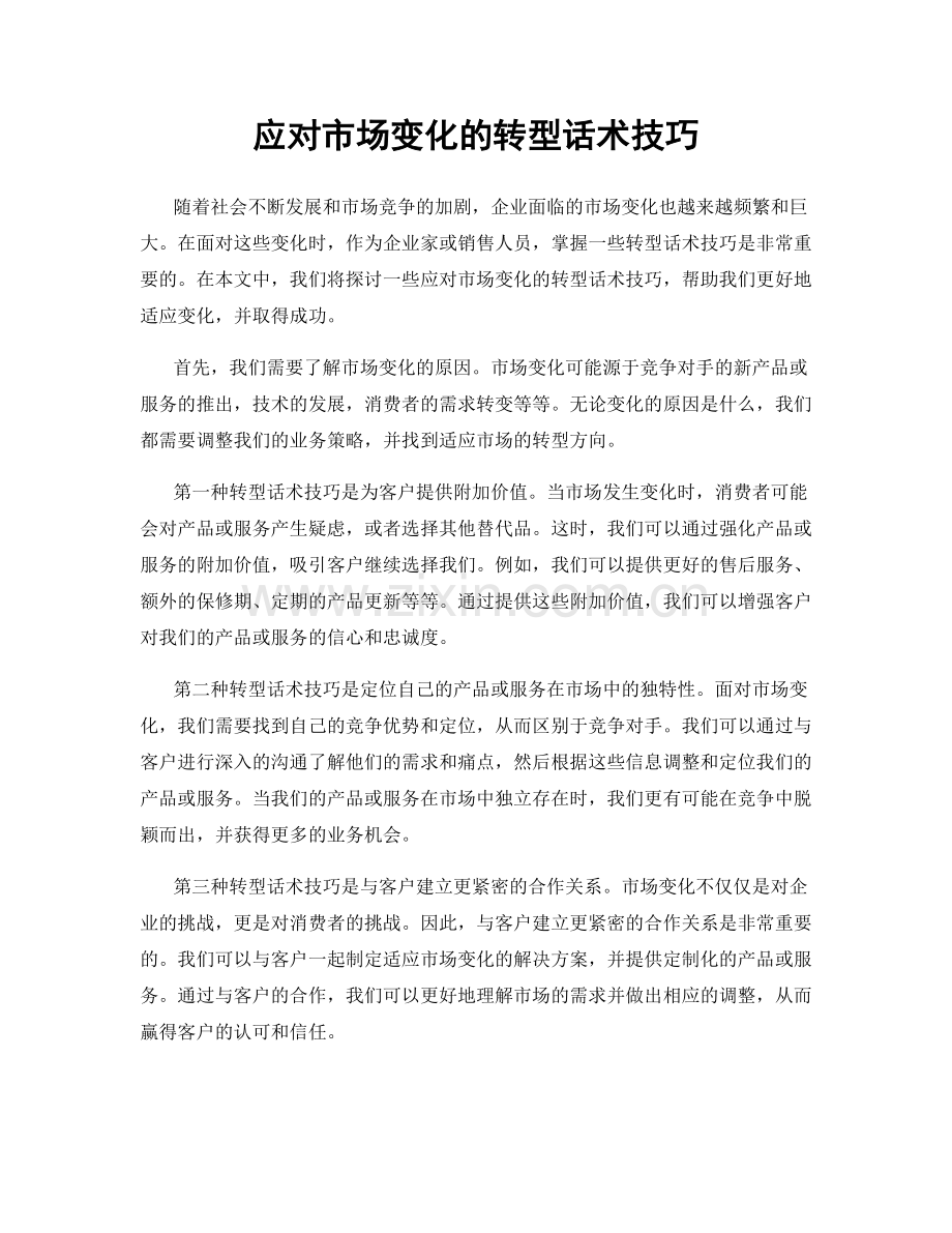 应对市场变化的转型话术技巧.docx_第1页