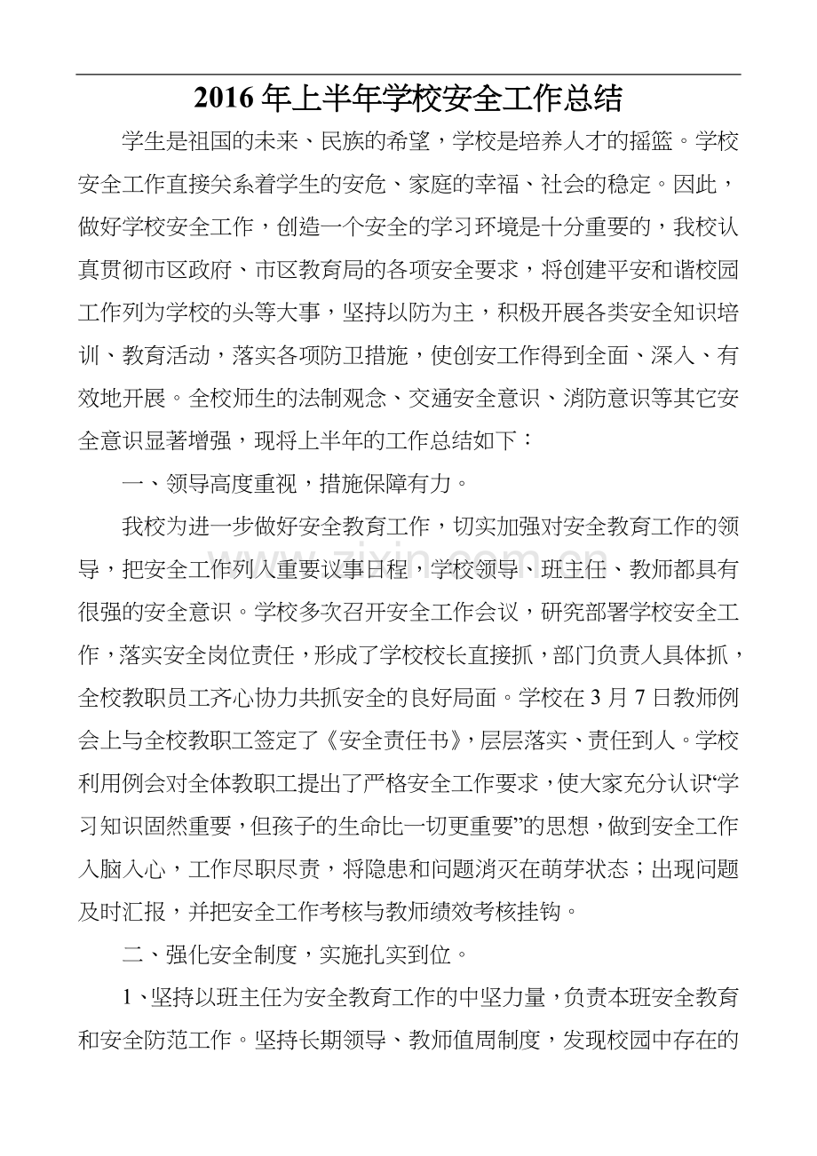 2上半年学校安全工作计划总结.doc_第2页