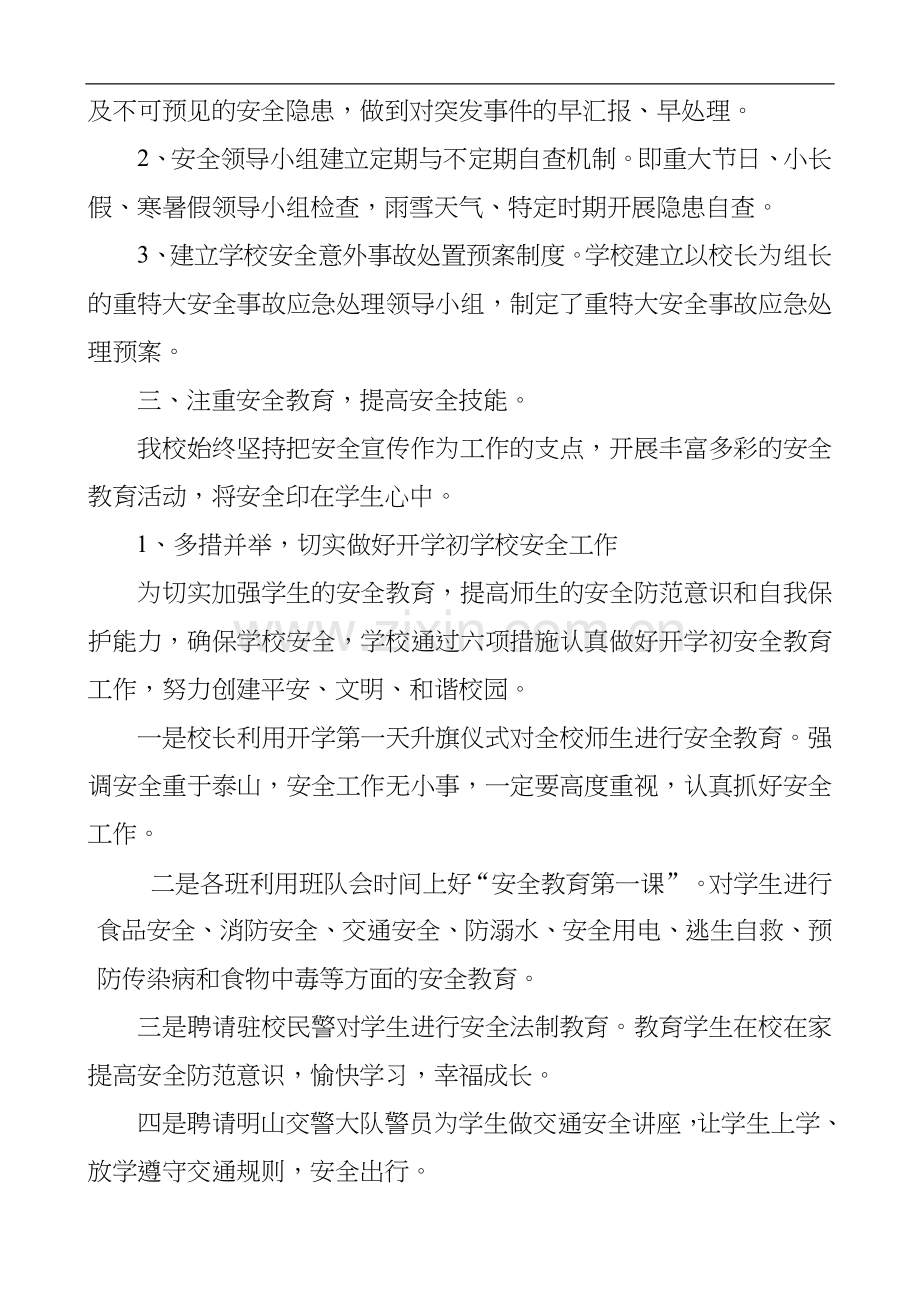 2上半年学校安全工作计划总结.doc_第3页