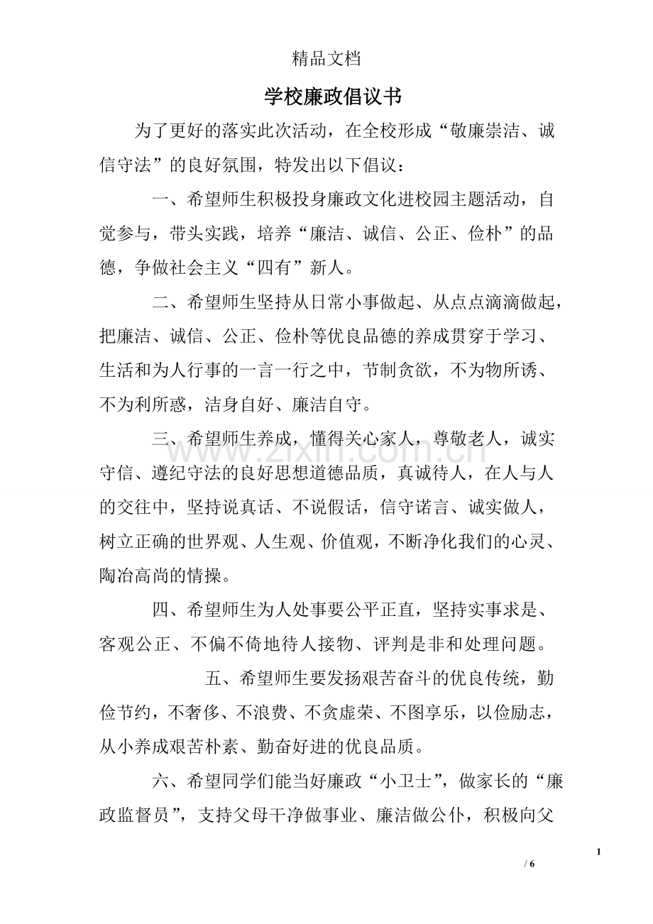 学校廉政倡议书.doc_第1页