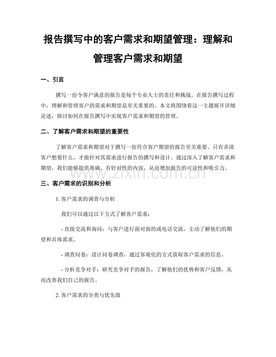 报告撰写中的客户需求和期望管理：理解和管理客户需求和期望.docx_第1页