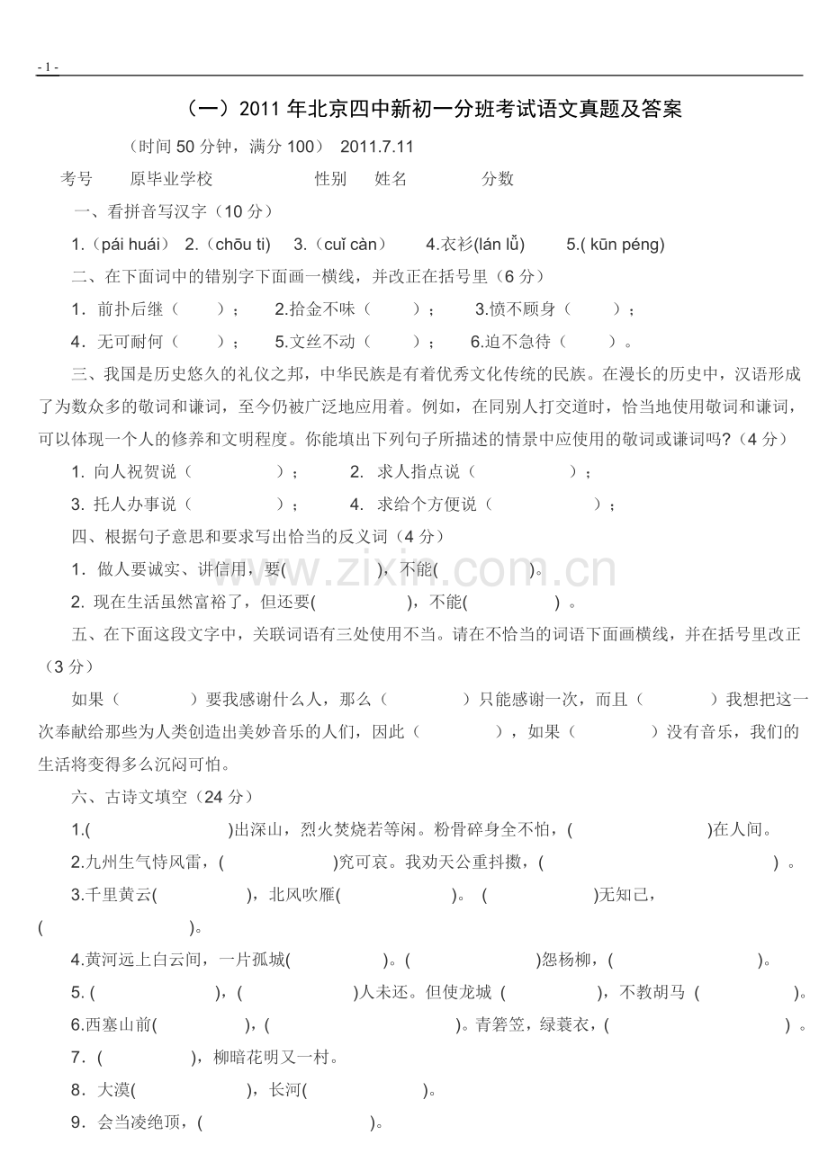 -小升初语文试卷及答案.doc_第1页