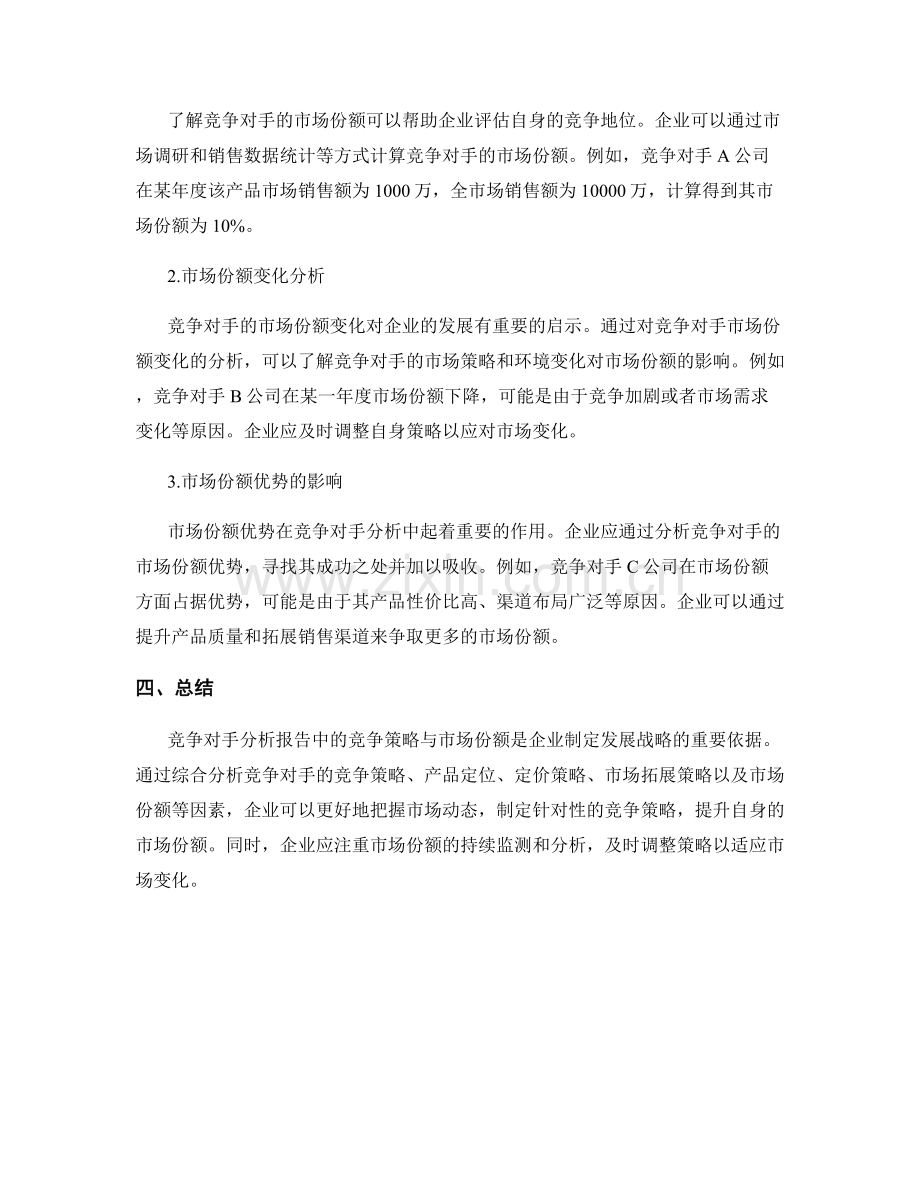 竞争对手分析报告中的竞争策略与市场份额.docx_第2页