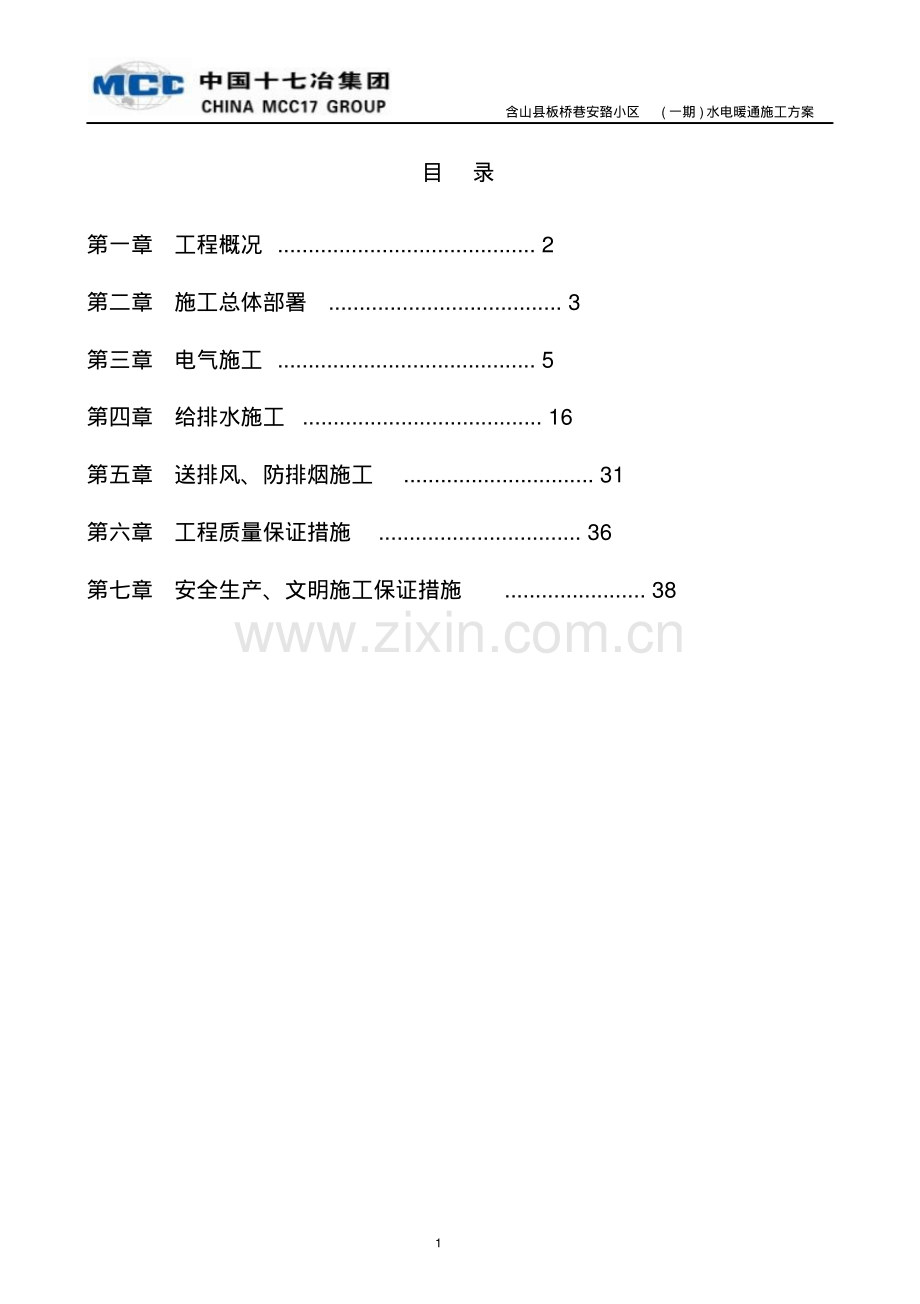 小区水电暖通施工方案.pdf_第1页