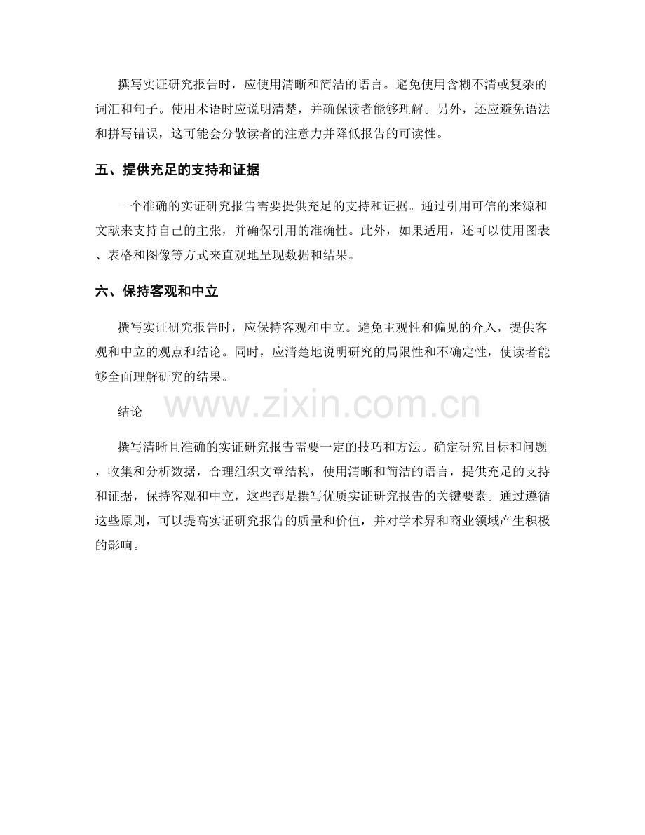 如何撰写清晰且准确的实证研究报告.docx_第2页