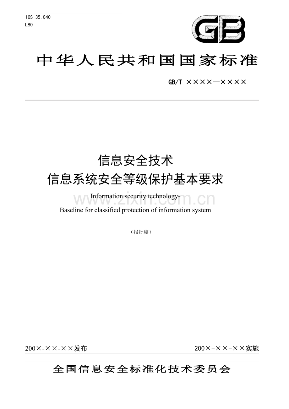 信息安全技术信息系统安全等级保护基本要求.doc_第1页