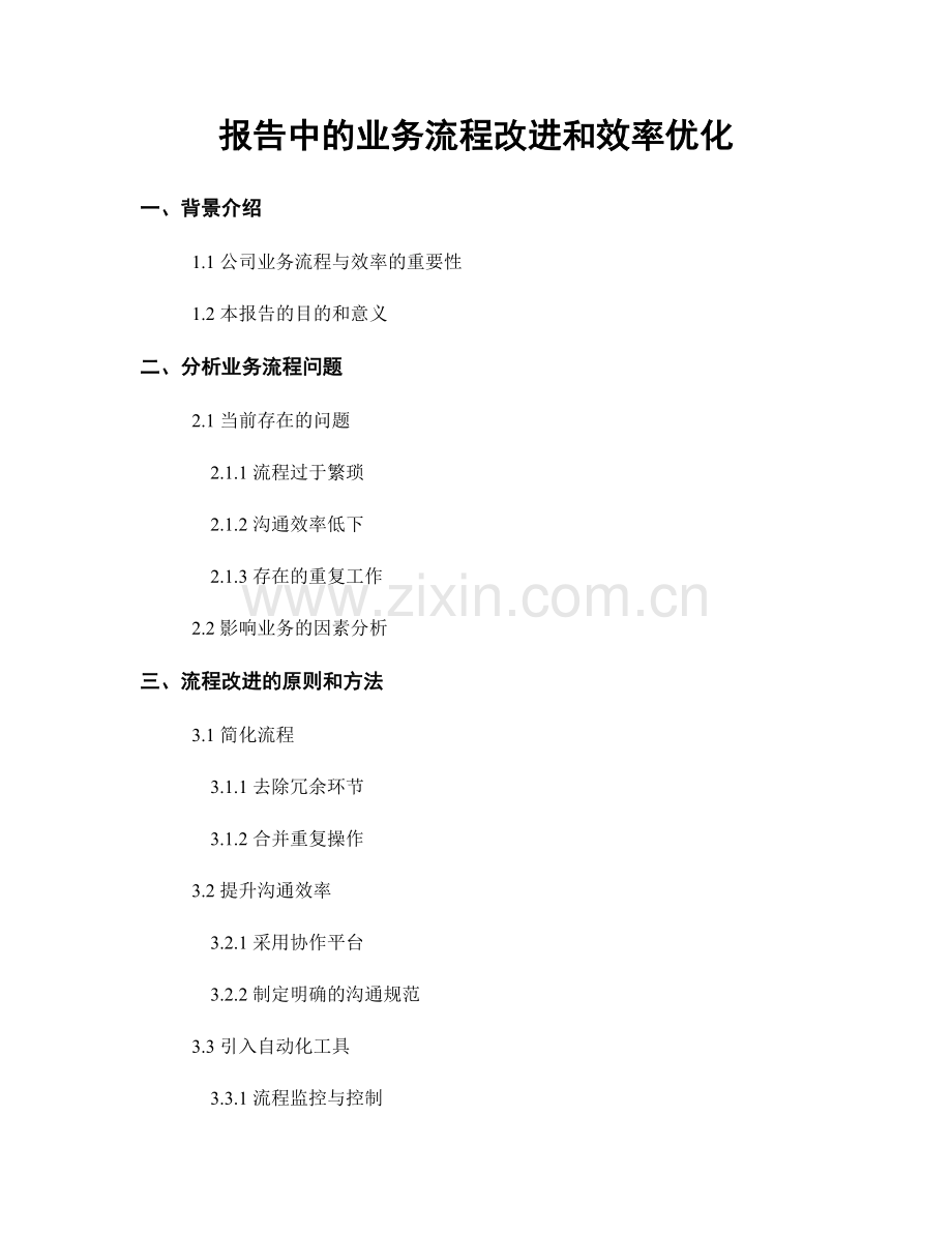 报告中的业务流程改进和效率优化.docx_第1页