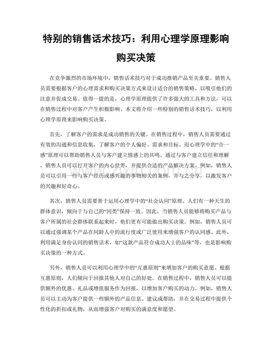 特别的销售话术技巧：利用心理学原理影响购买决策.docx_第1页