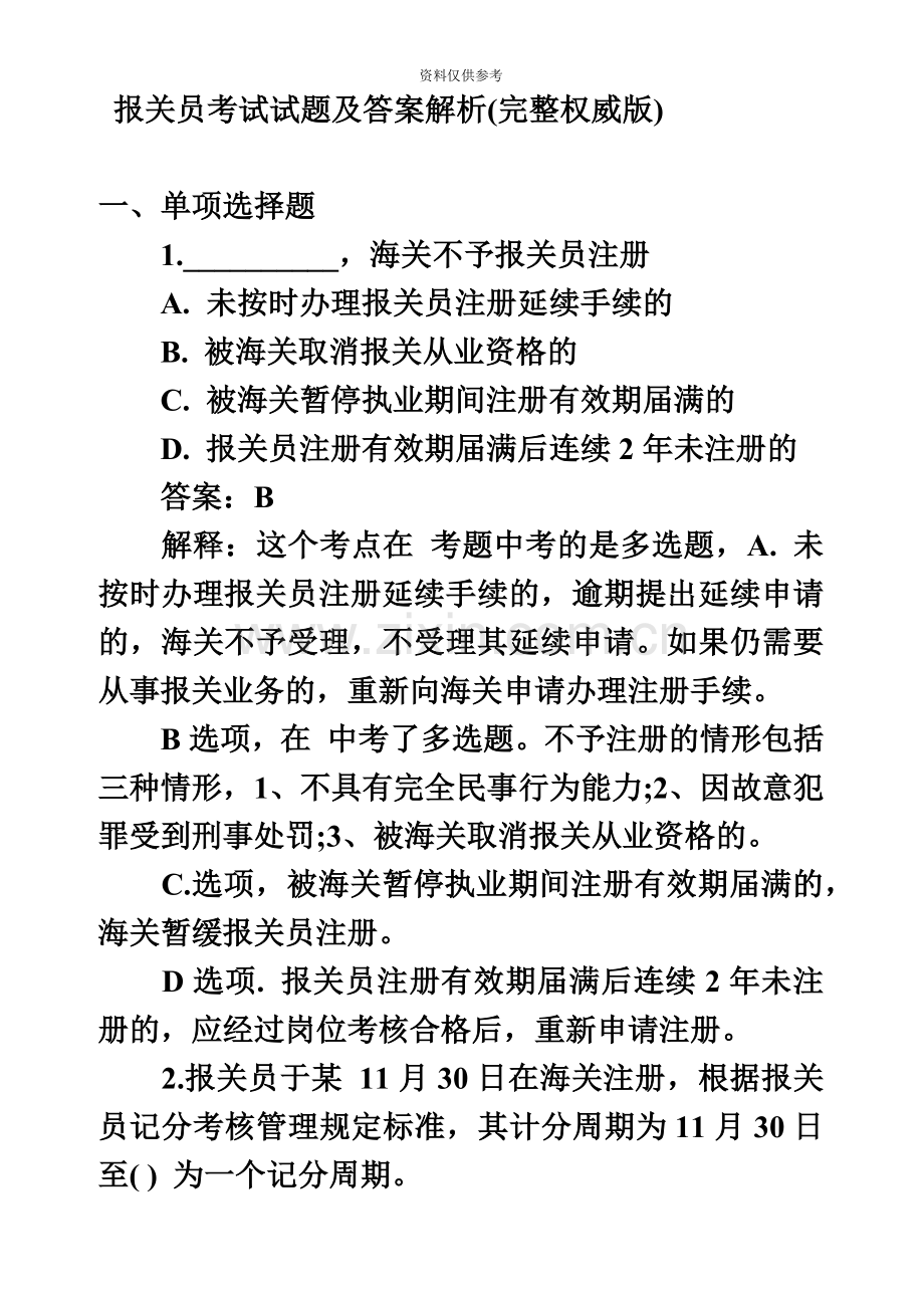 报关员考试试题及答案解析完整权威版.doc_第2页