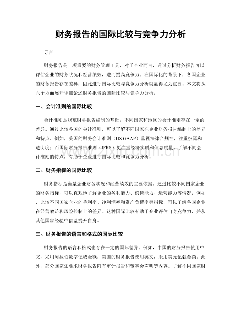 财务报告的国际比较与竞争力分析.docx_第1页