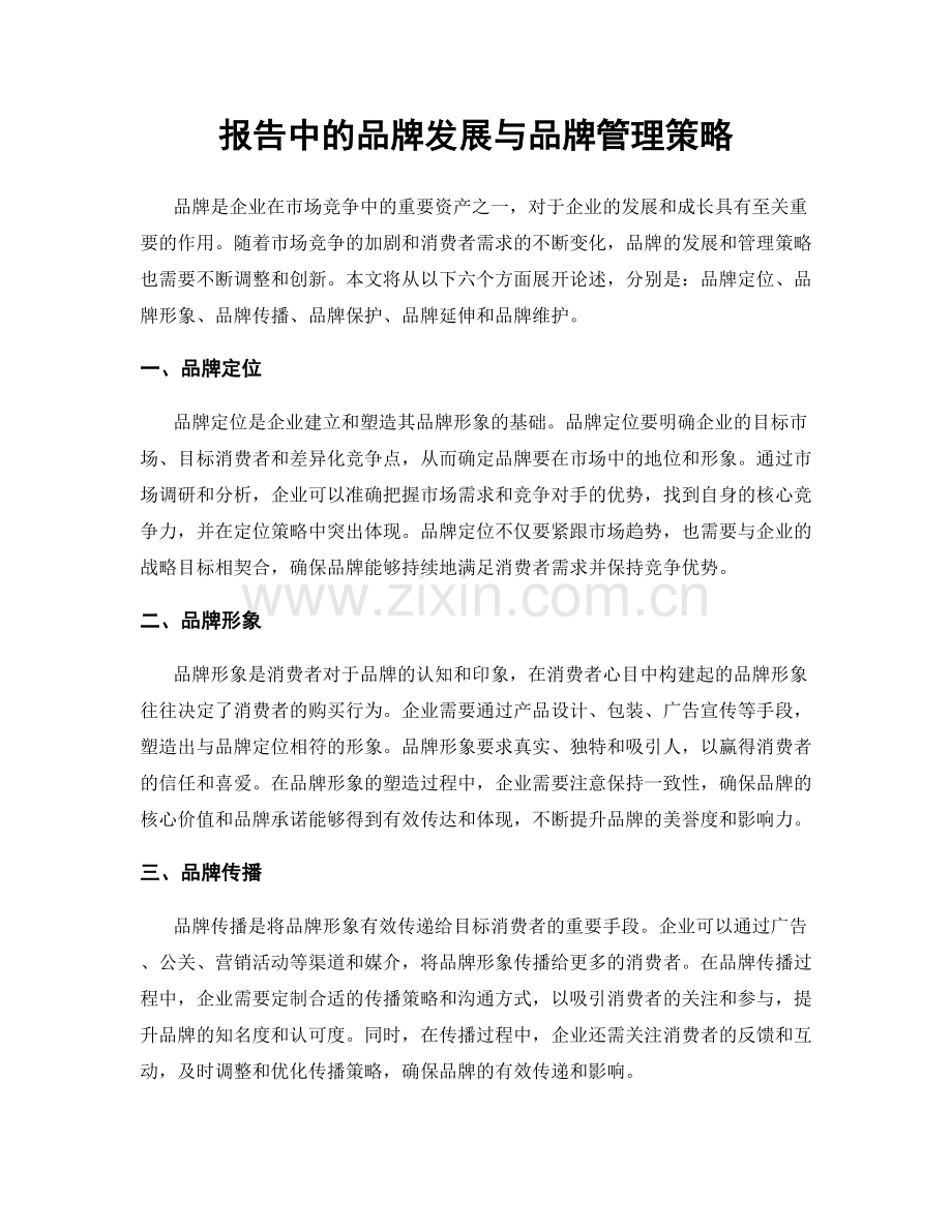 报告中的品牌发展与品牌管理策略.docx_第1页