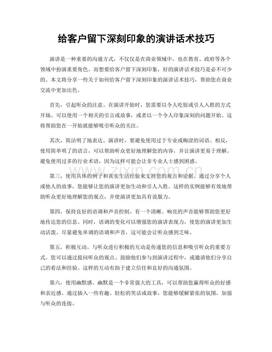 给客户留下深刻印象的演讲话术技巧.docx_第1页