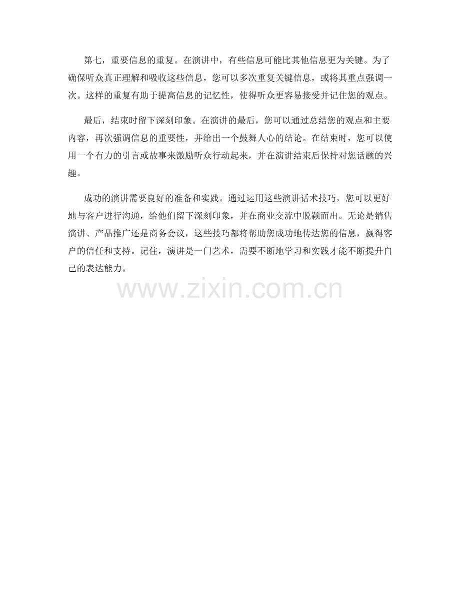 给客户留下深刻印象的演讲话术技巧.docx_第2页