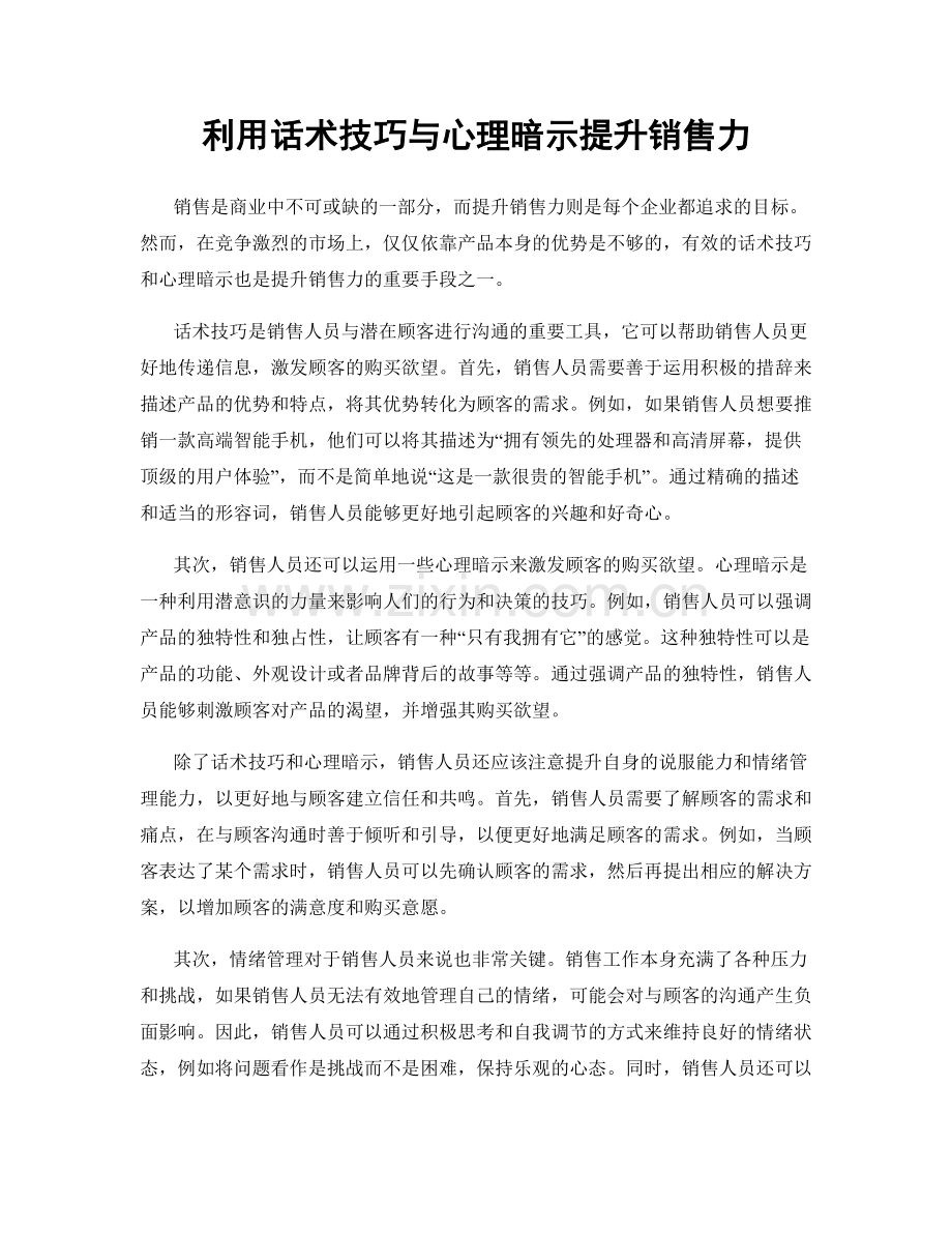 利用话术技巧与心理暗示提升销售力.docx_第1页