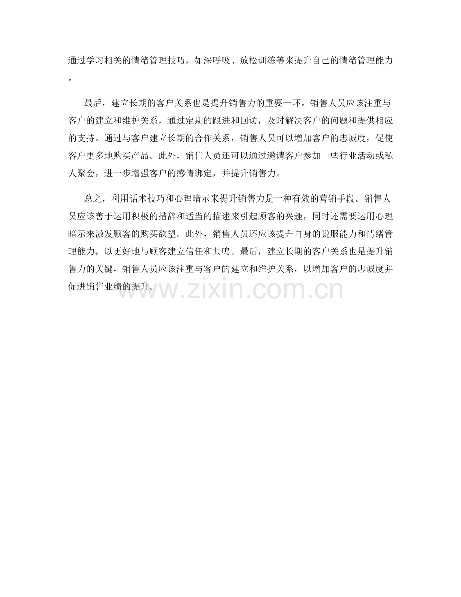 利用话术技巧与心理暗示提升销售力.docx_第2页